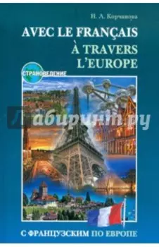 С французским по Европе