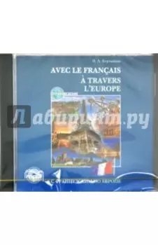 С французским по Европе (CDmp3)