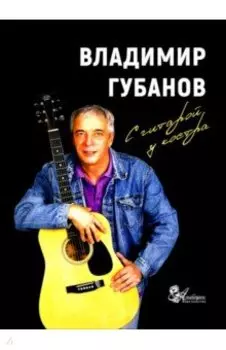 С гитарой у костра. Песни и рассказы