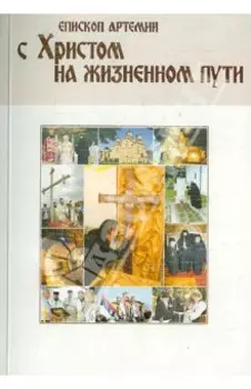 С Христом на жизненном пути