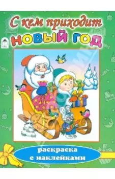 С кем приходит Новый год