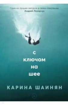 С ключом на шее