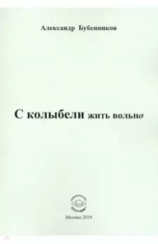 С колыбели жить вольно