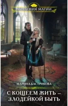 С Кощеем жить — злодейкой быть