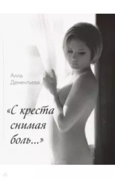 "С креста снимая боль..."