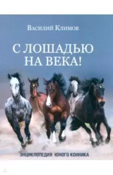 С лошадью на века! Энциклопедия юного конника