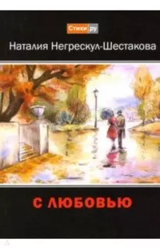 С любовью