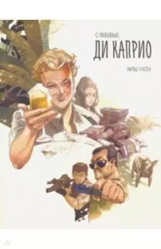 С любовью. Ди Каприо