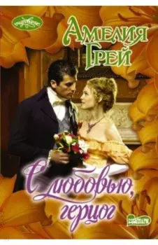 С любовью, герцог