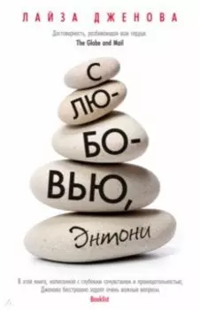 С любовью, Энтони