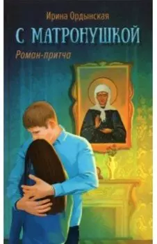 С Матронушкой. Роман-притча