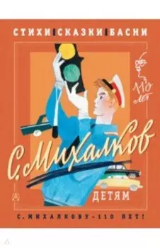 С. Михалков - детям. Стихи, сказки, басни