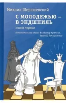 С молодежью - в эндшпиль. Книга первая