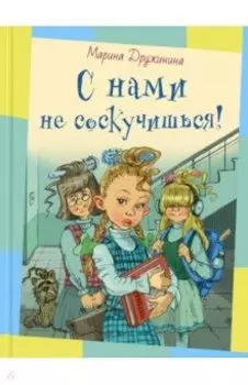 С нами не соскучишься!