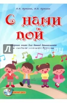 С нами пой. Сборник песен для детей дошкольного и младшего школьного возраста (+CD)