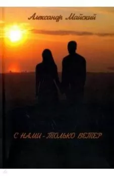 С нами - только ветер