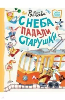 С неба падали старушки