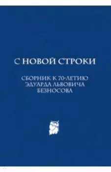 С новой строки. Сборник статей к 70-летию Э.Л.Безносова