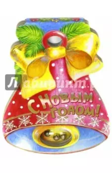 С Новым Годом!