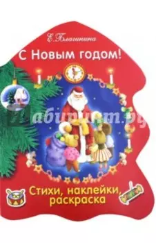 С Новым годом!