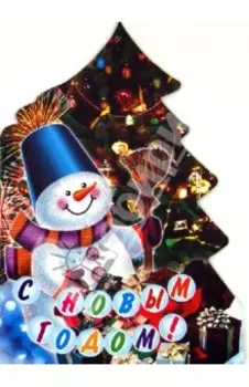 С Новым Годом!