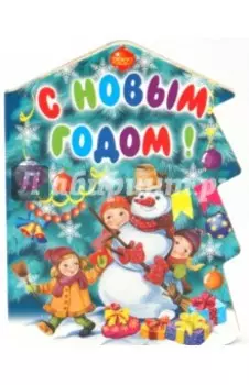 С Новым годом!