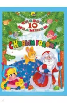 С Новым годом!