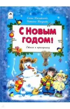 С Новым Годом!
