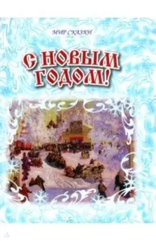 С Новым годом!