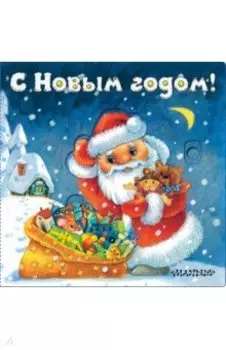 С Новым годом!