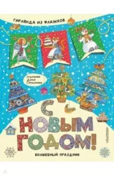 С Новым годом! Гирлянда из флажков