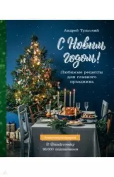 С Новым годом! Любимые рецепты для главного праздника