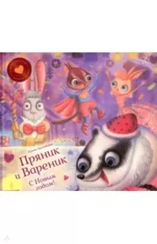 С Новым годом! Пряник и Вареник