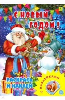С новым годом! Раскрась и наклей