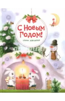 С Новым годом! Стихи для детей