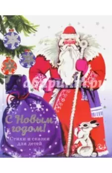С Новым годом! Стихи и сказки для детей
