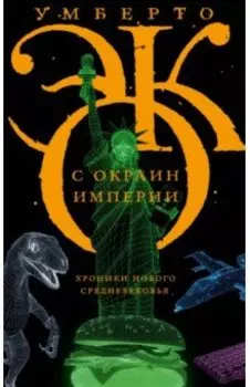 С окраин империи. Хроники нового средневековья