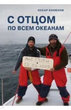 С отцом по всем океанам