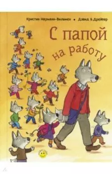 С папой на работу