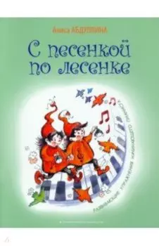 С песенкой по лесенке. Развивающие упражнения начинающего пианиста