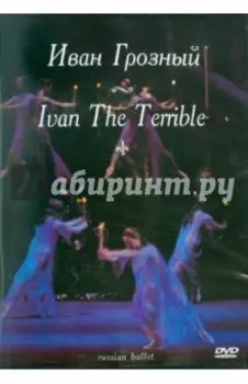 С. Прокофьев. Иван Грозный (DVD)