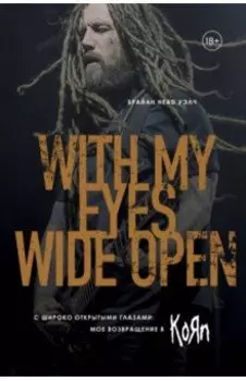 С широко открытыми глазами: мое возвращение в KoЯn