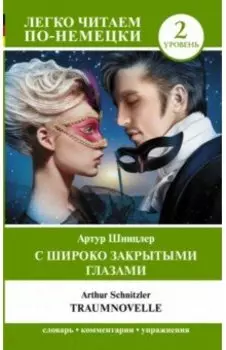 С широко закрытыми глазами = Traumnovelle. Уровень 2