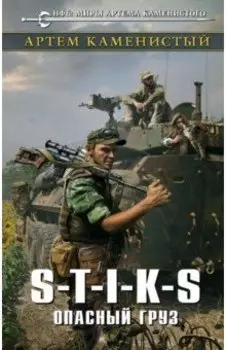 S-T-I-K-S. Опасный груз