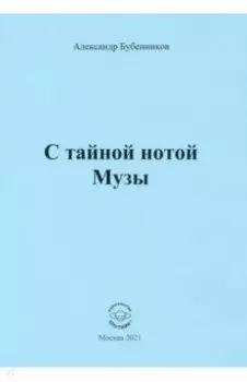 С тайной нотой Музы