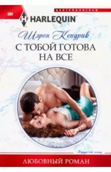 С тобой готова на все
