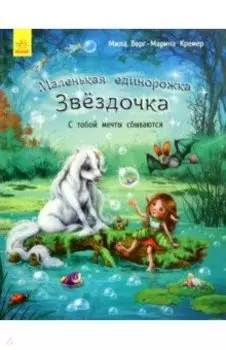 С тобой мечты сбываются