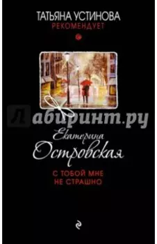 С тобой мне не страшно
