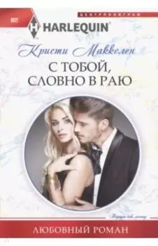 С тобой, словно в раю