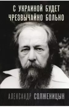 С Украиной будет чрезвычайно больно